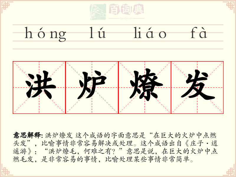 洪炉燎发