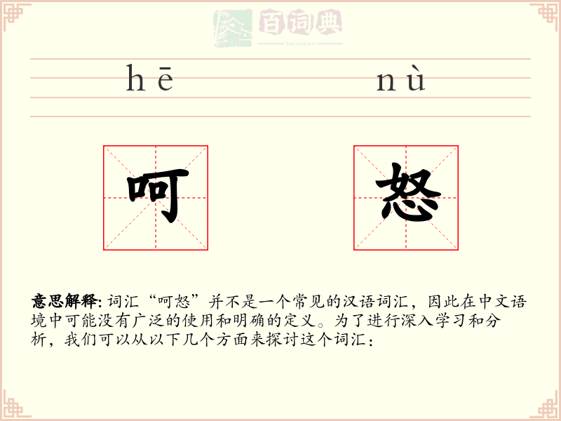 呵怒