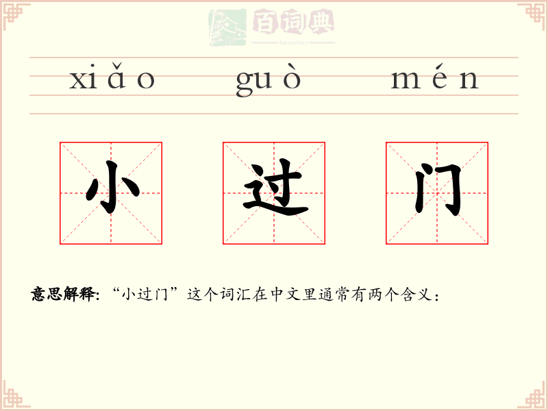 小过门