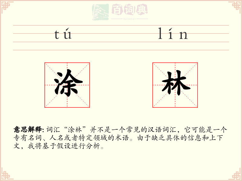 涂林