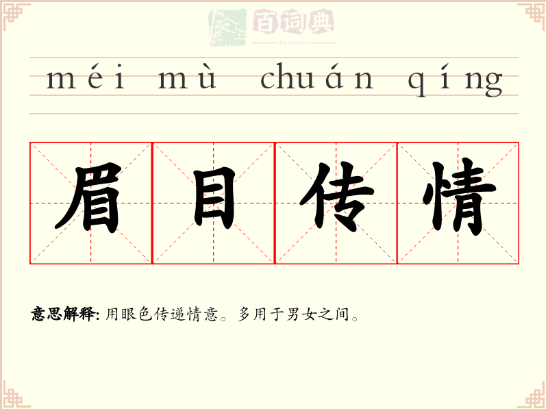 眉目传情