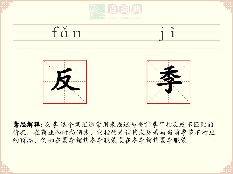 反季