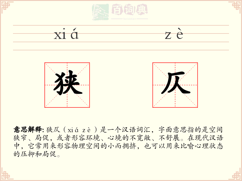 狭仄