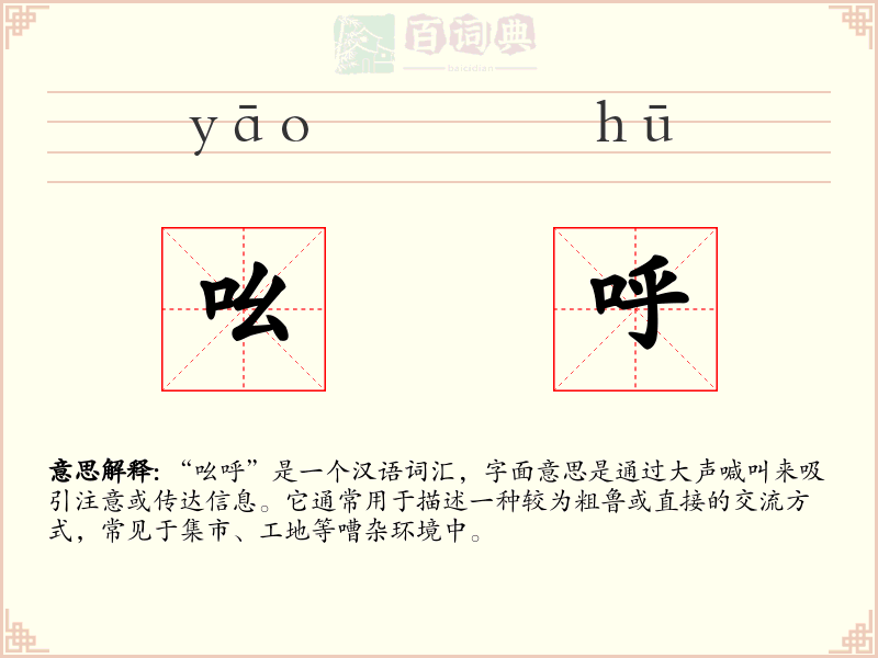吆呼