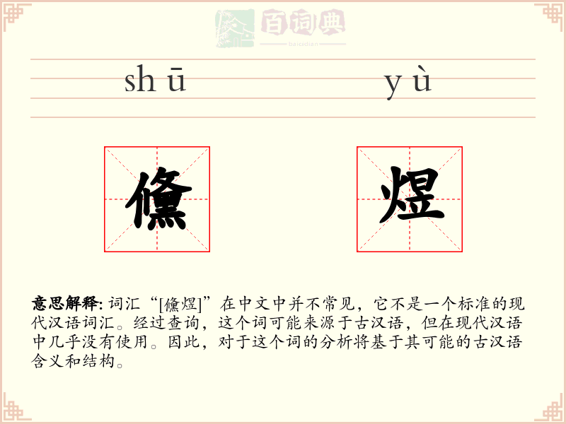 儵煜