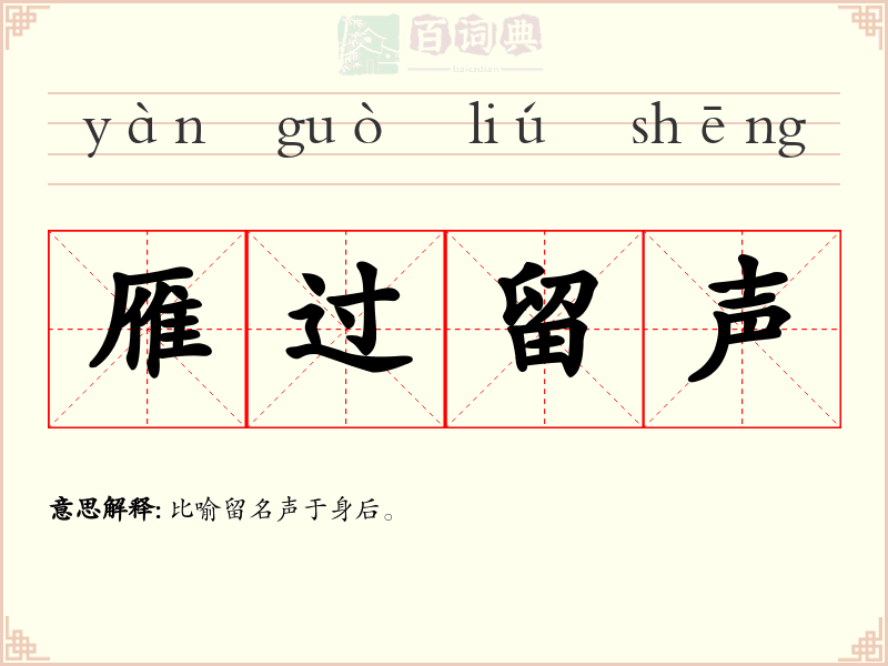 雁过留声