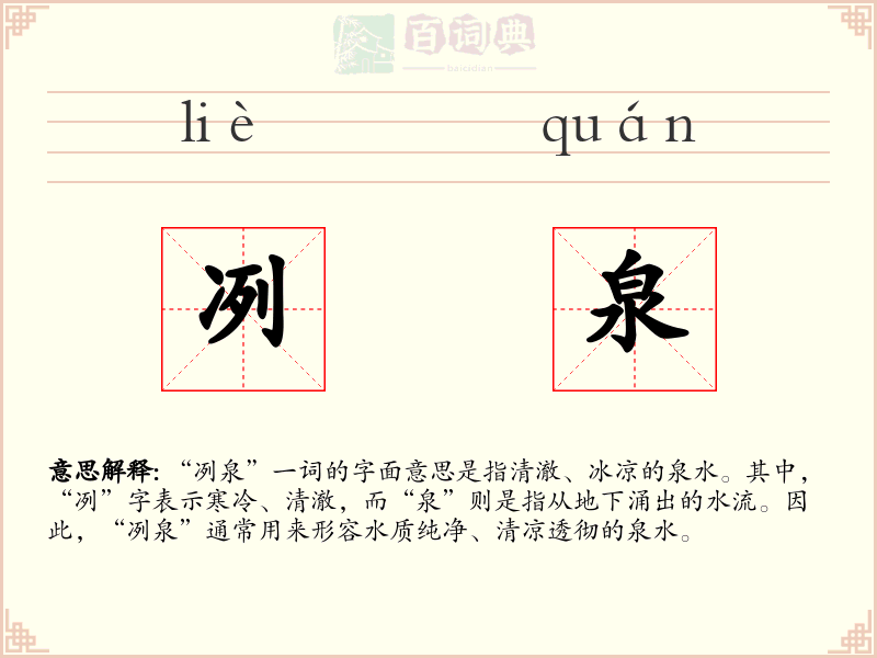 冽泉