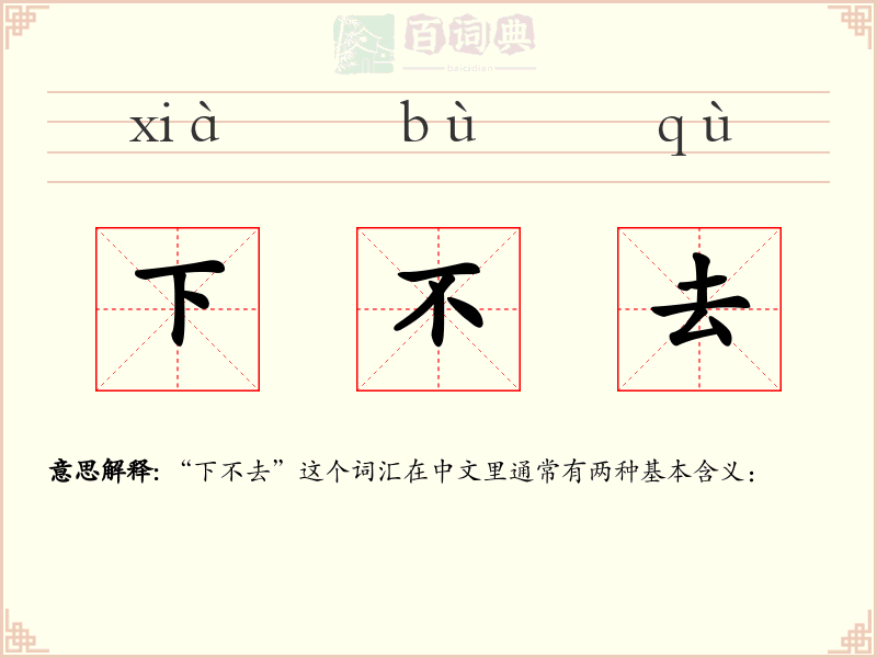 下不去