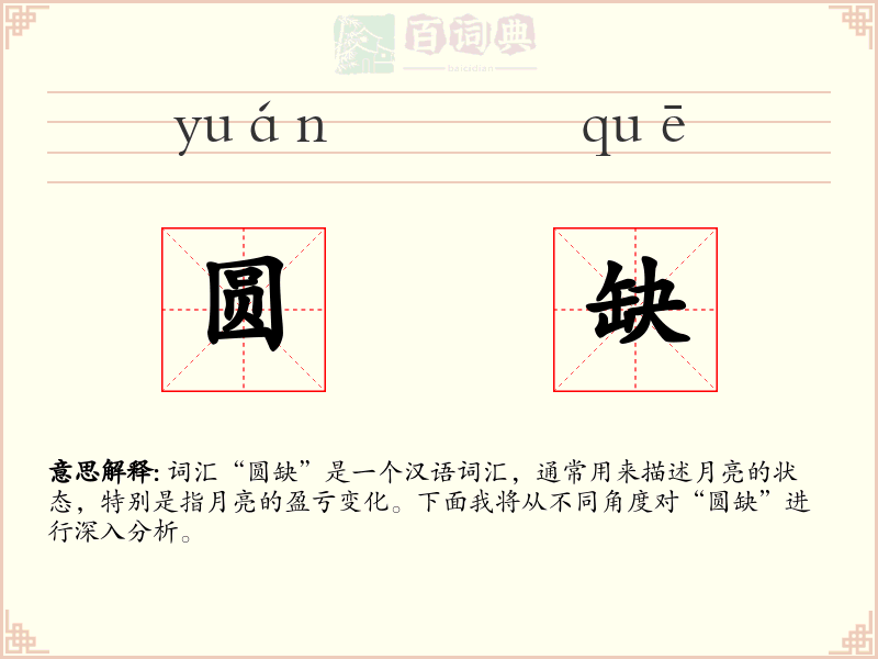 圆缺