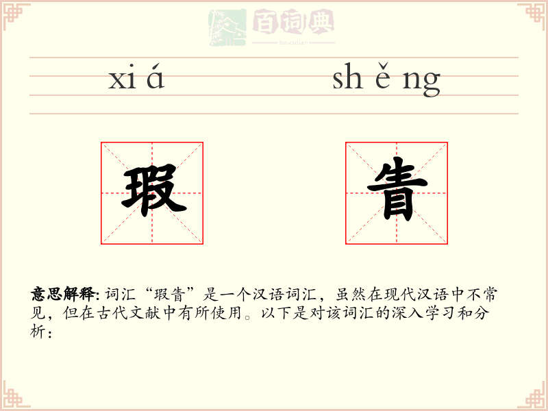 瑕眚