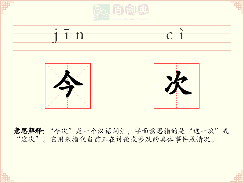 今次