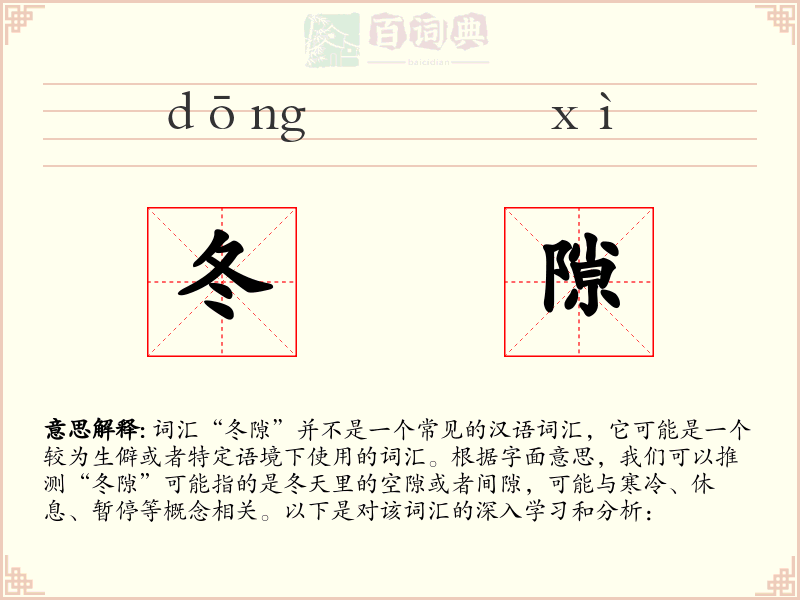 冬隙