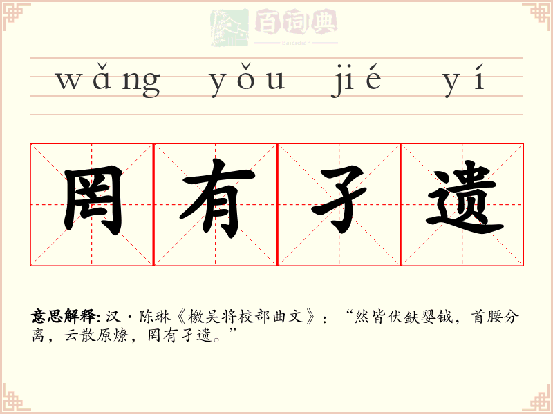 罔有孑遗
