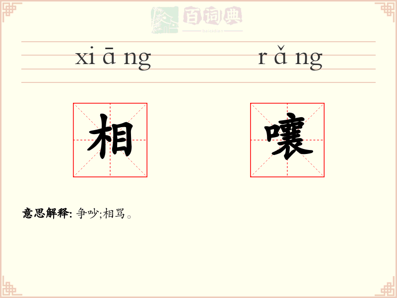 相嚷