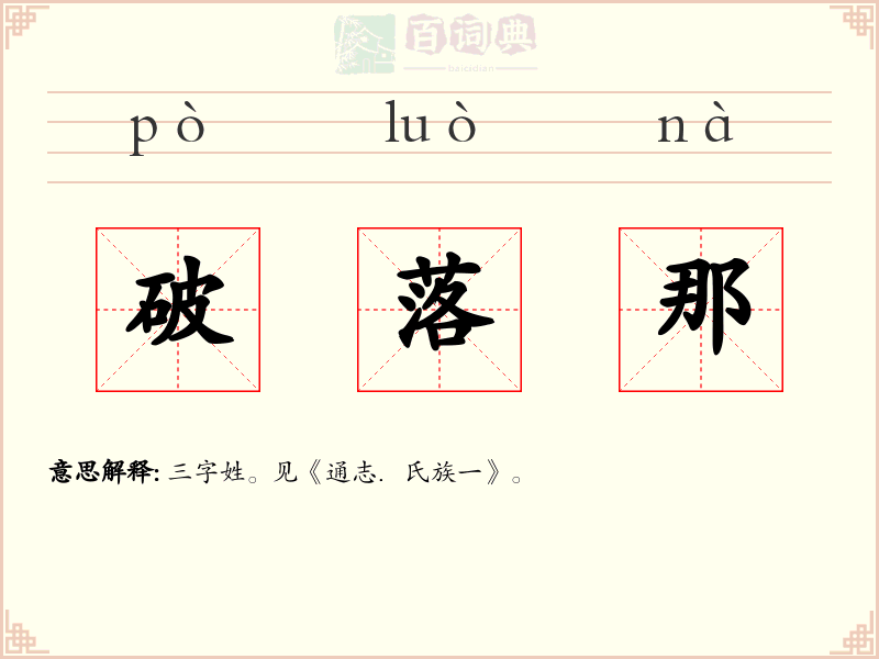 破落那