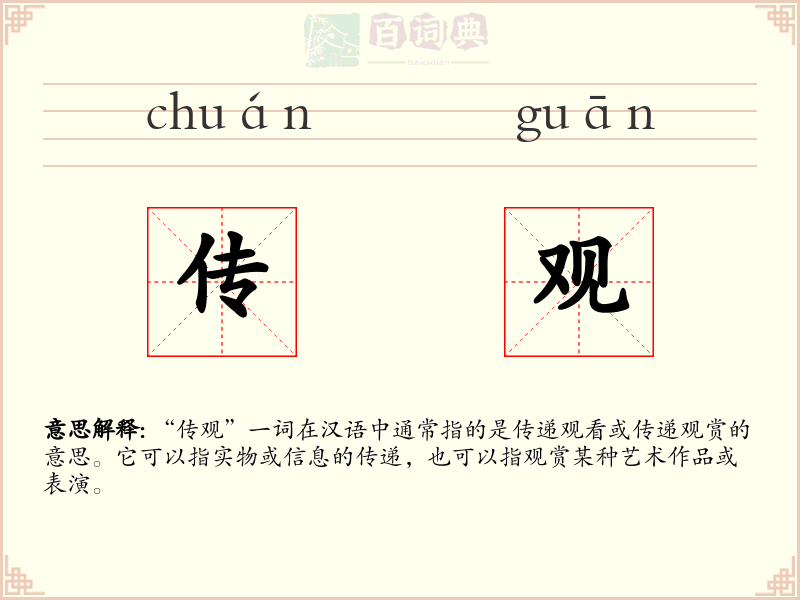 传观