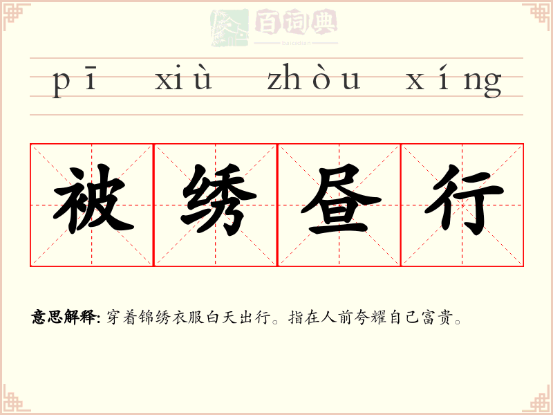 被绣昼行