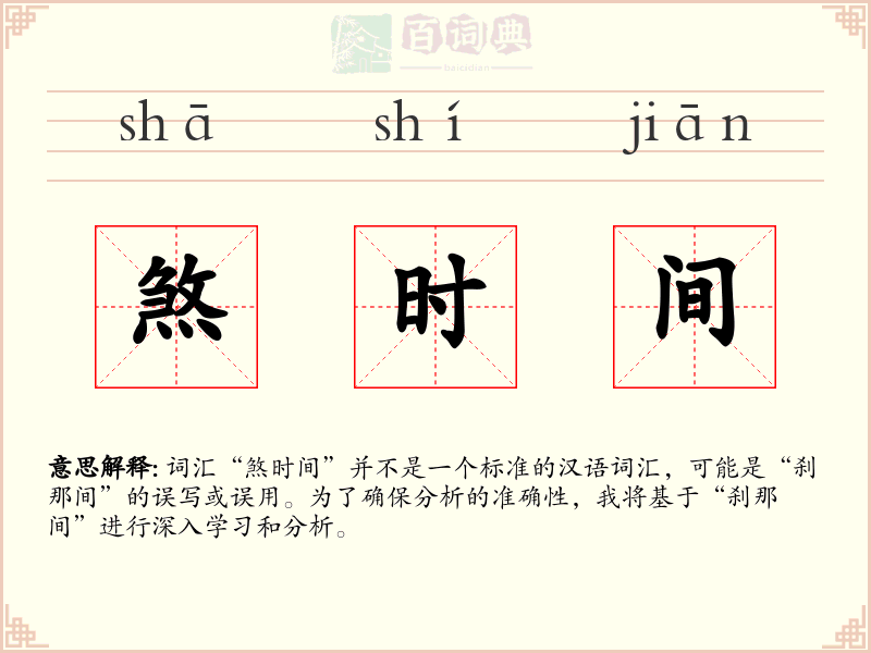 煞时间