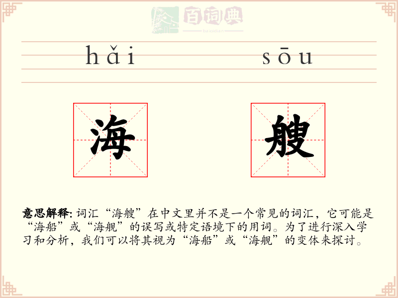海艘