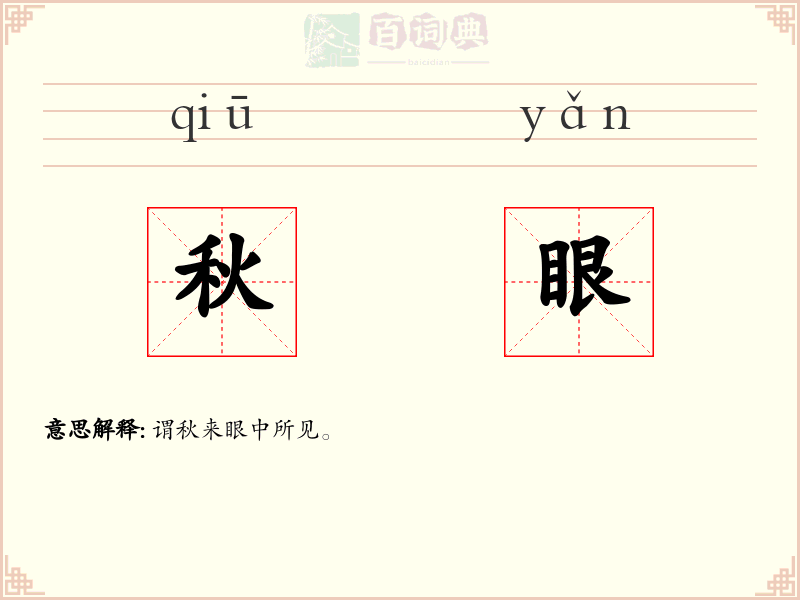 秋眼