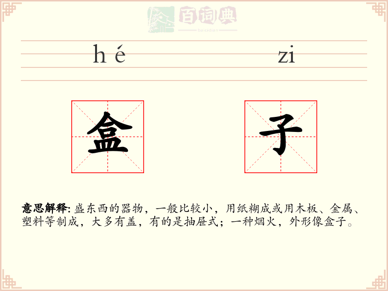 盒子