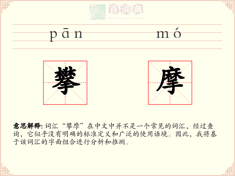 攀摩