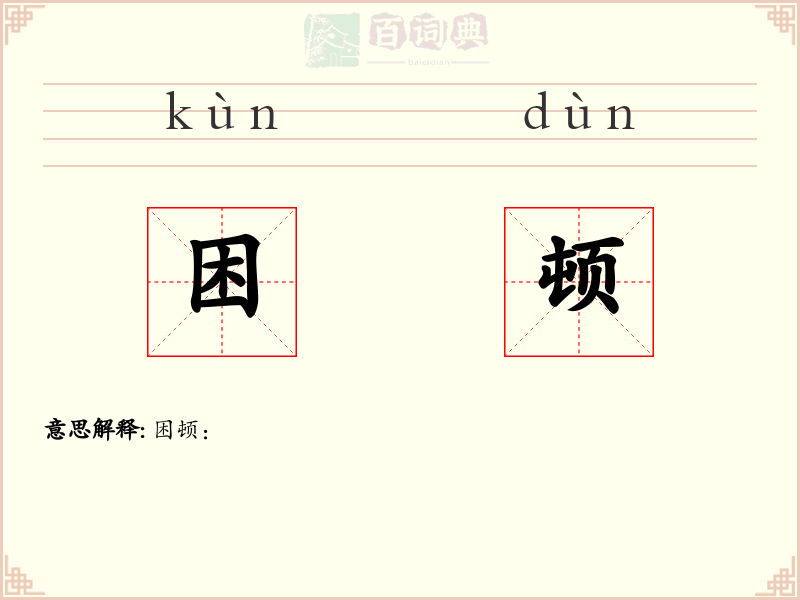 困顿