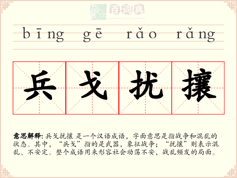 兵戈扰攘