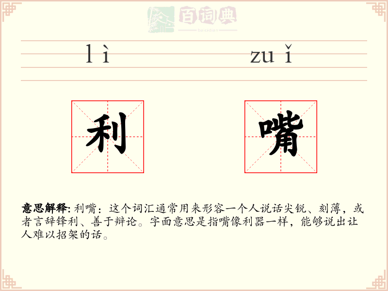 利嘴