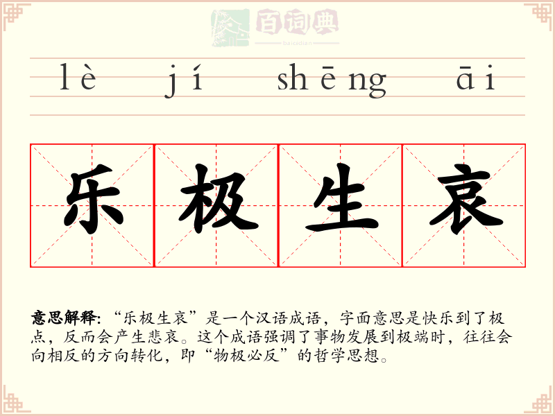 乐极生哀