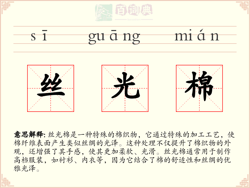 丝光棉
