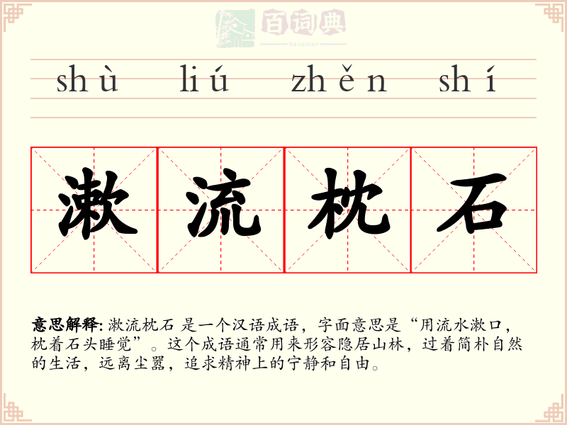 漱流枕石
