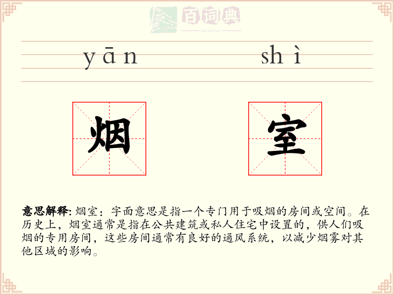 烟室