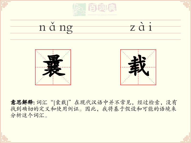 曩载