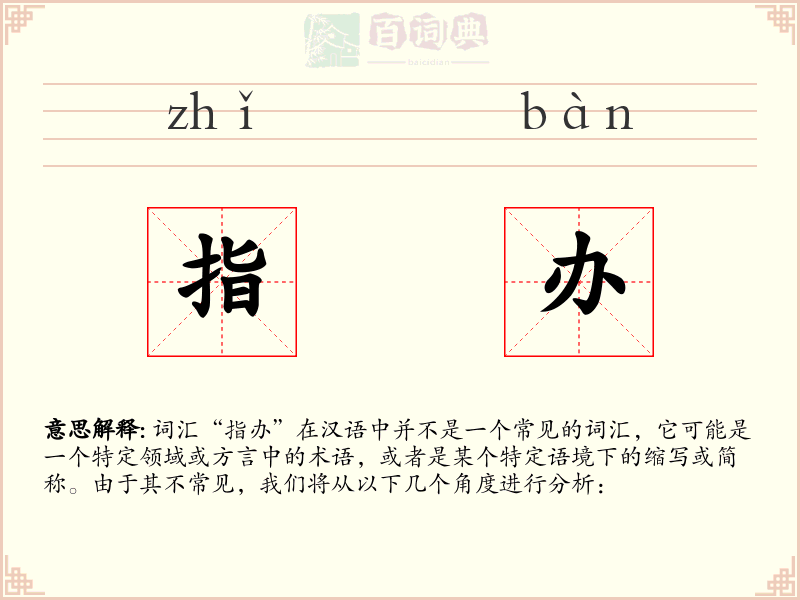 指办