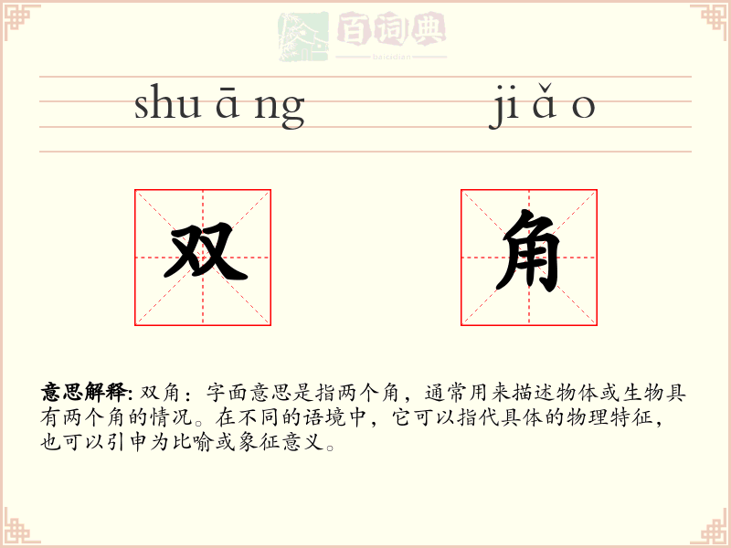 双角