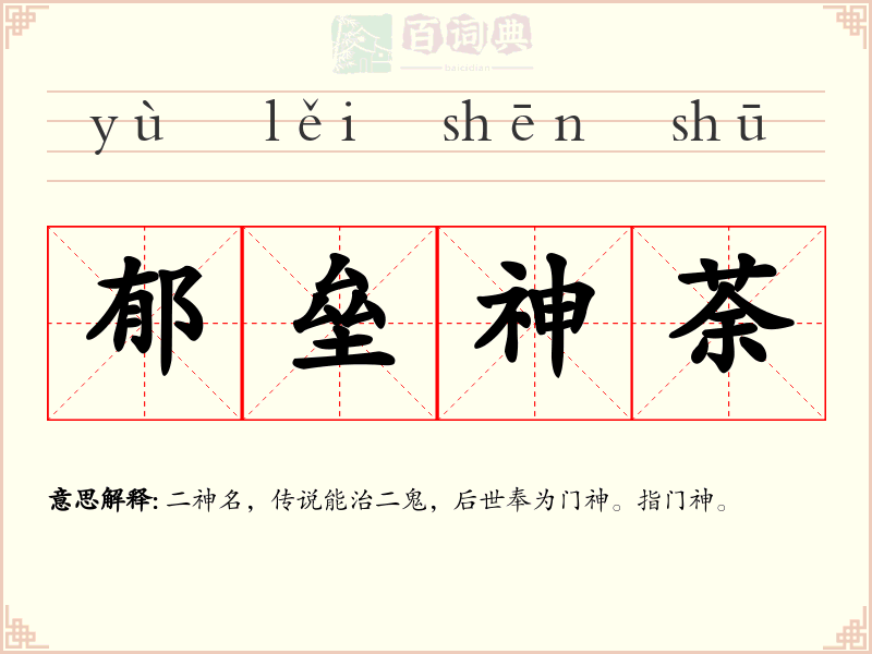 郁垒神荼