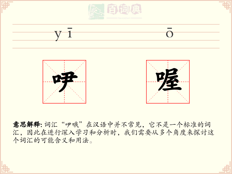吚喔