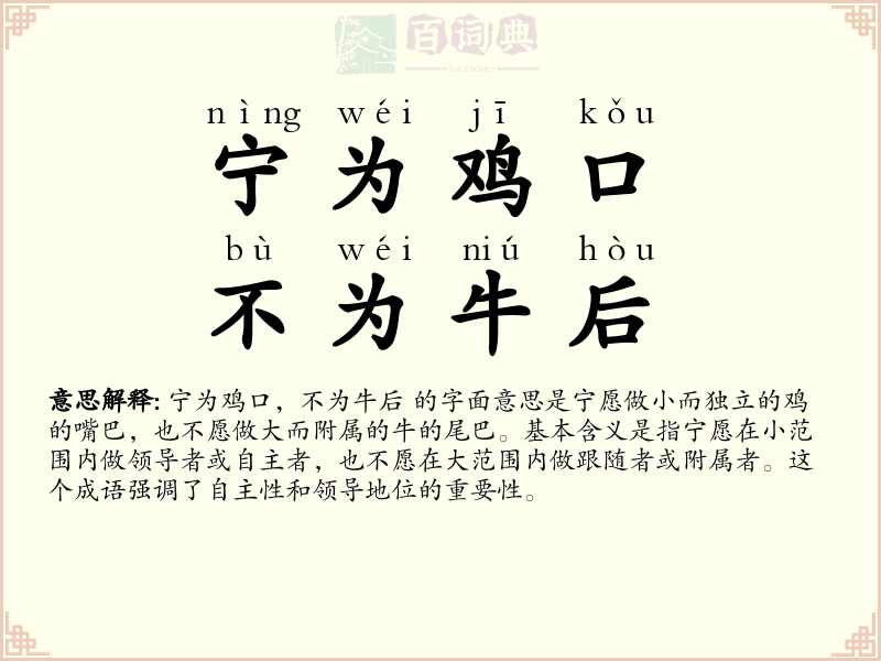 宁为鸡口，不为牛后