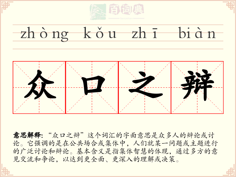 众口之辩