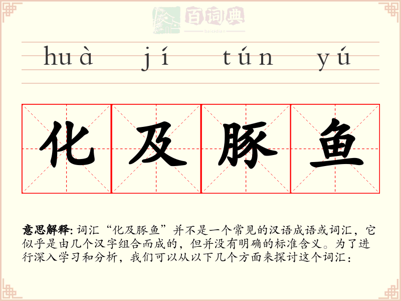 化及豚鱼