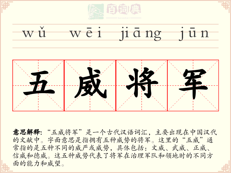 五威将军