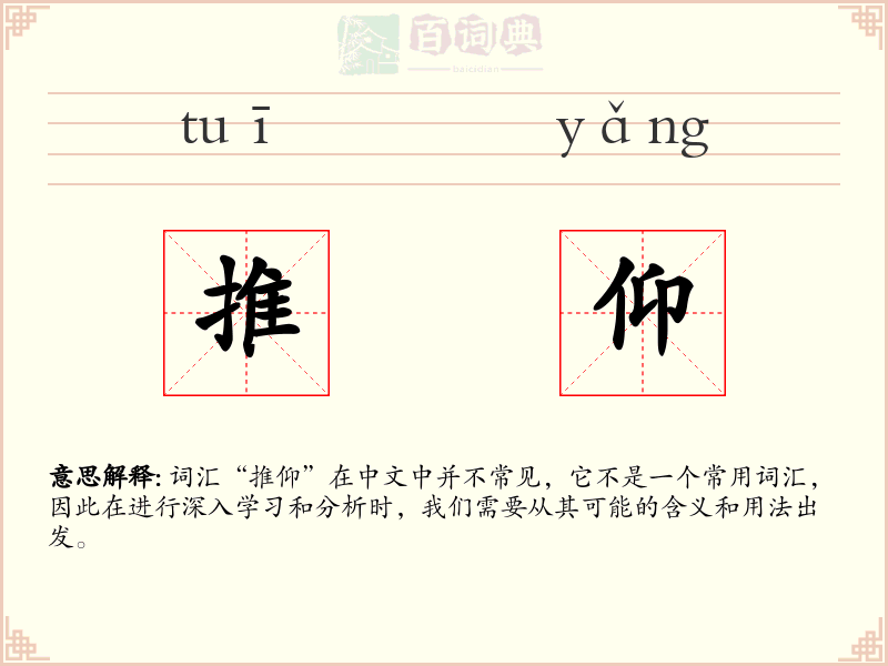 推仰