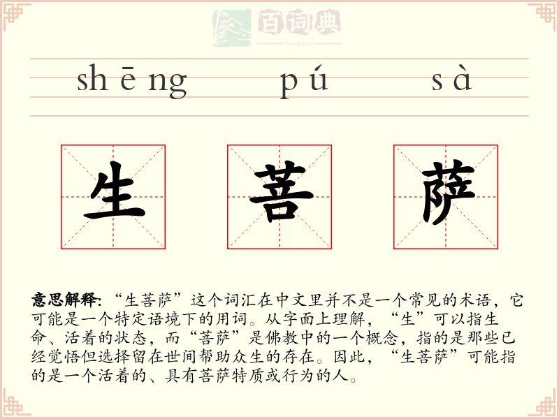 生菩萨
