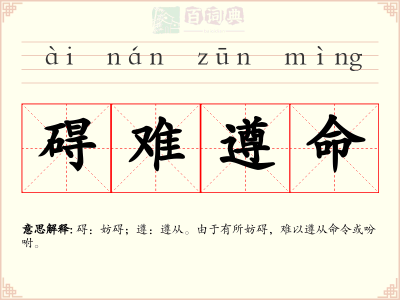 碍难遵命
