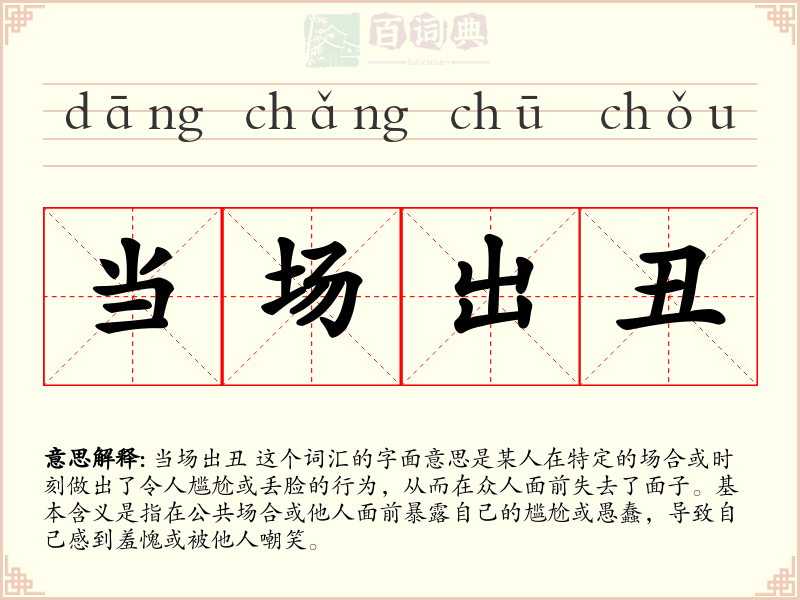 当场出丑
