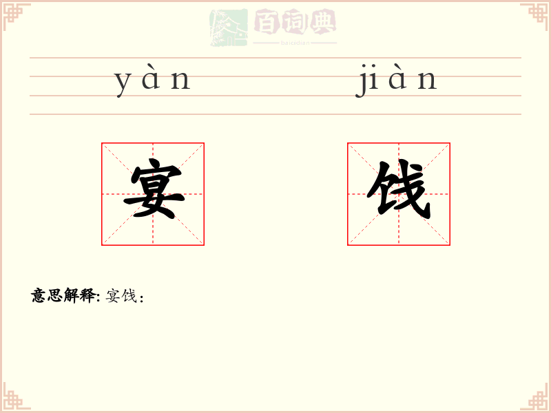 宴饯