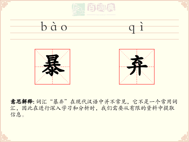 暴弃