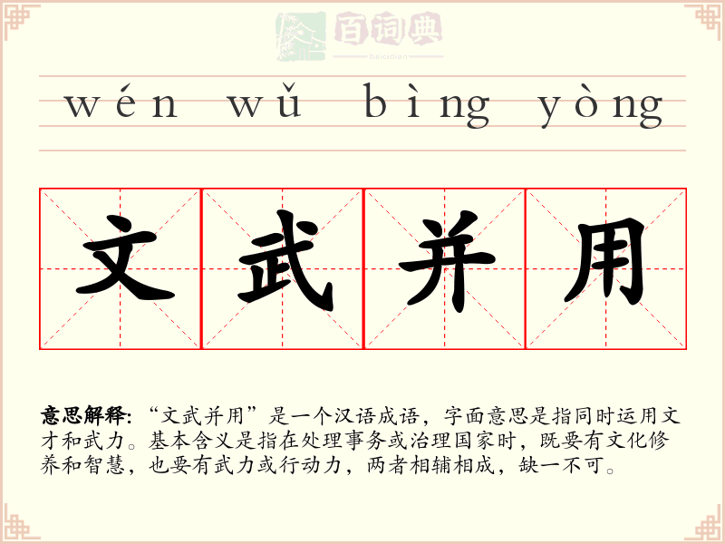 文武并用