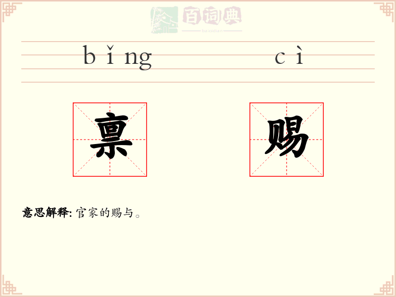 禀赐